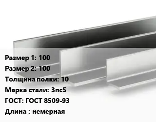 Уголок горячекатаный горячекатаный 100х100х10 Сталь: 3пс5 ГОСТ: ГОСТ 8509-93 L=немерная